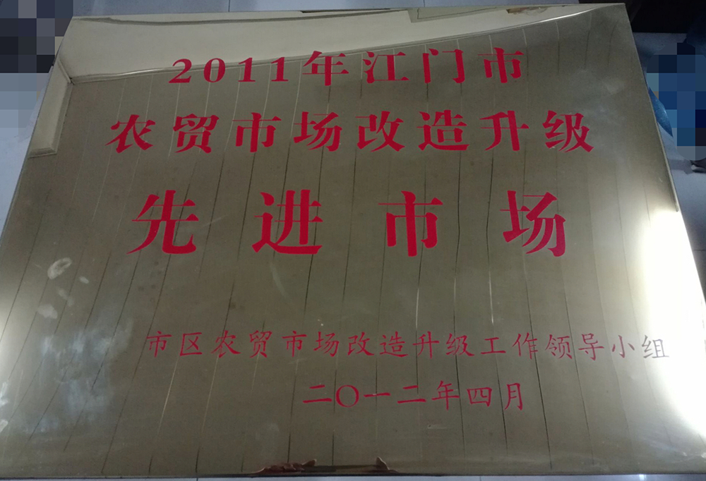 02 華園市場、育德市場被評為“2011年江門市農(nóng)貿(mào)市場改造升級先進(jìn)市場”.jpg