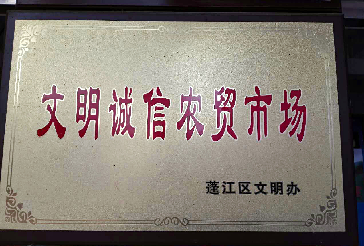 03 華園市場、中心市場、良化市場、橫嶺市場被評(píng)為“文明誠信農(nóng)貿(mào)市場”.jpg